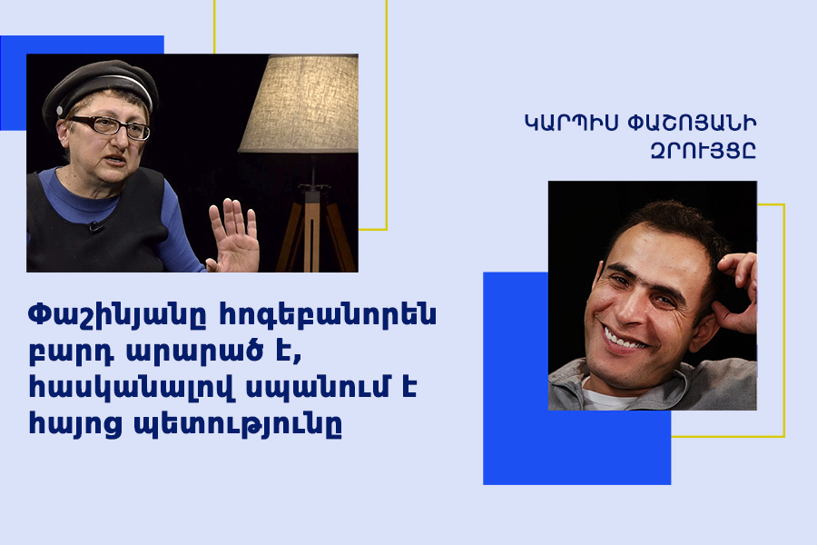 Կարպիս Փաշոյան, Մարինե Պետրոսյան