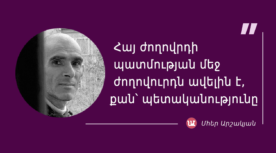 մեջբերում Մհեր Արշակյանից