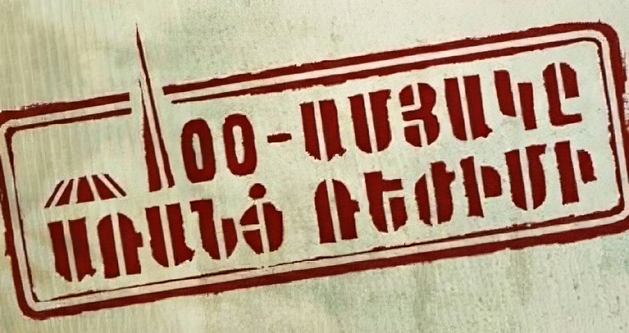 100-ամյակն առանց ռեժիմի