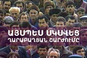 Այսպես սկսվեց Ղարաբաղյան շարժումը