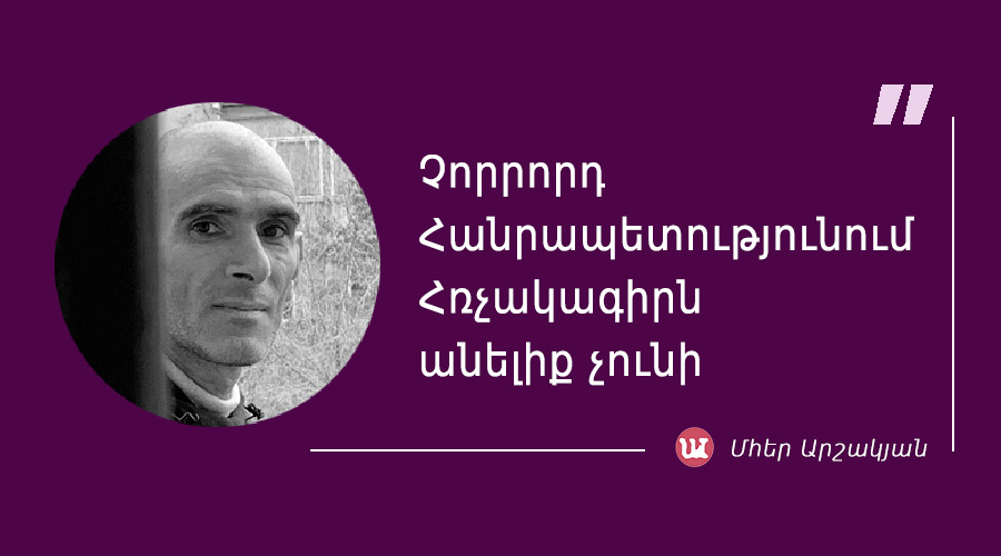 մեջբերում Մհեր Արշակյանից