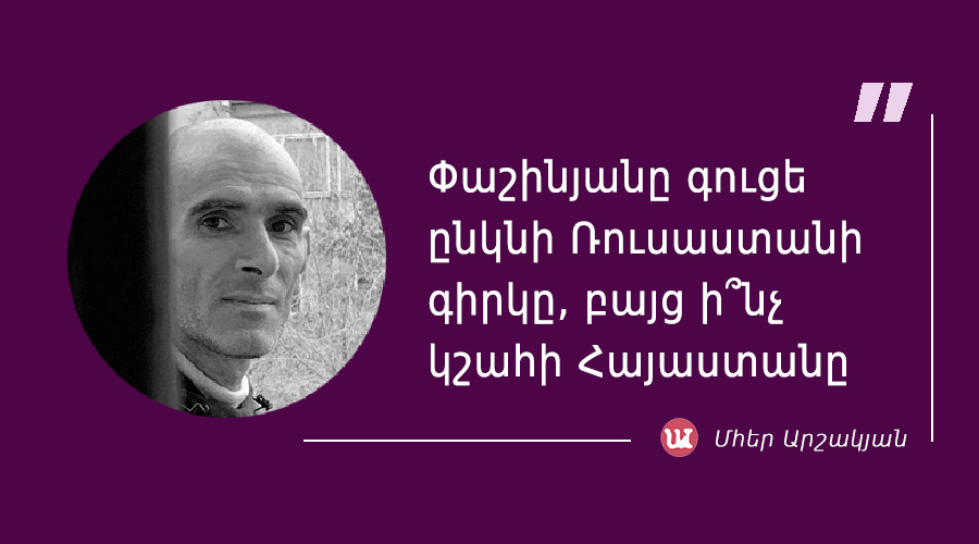 մեջբերում Մհեր Արշակյանից