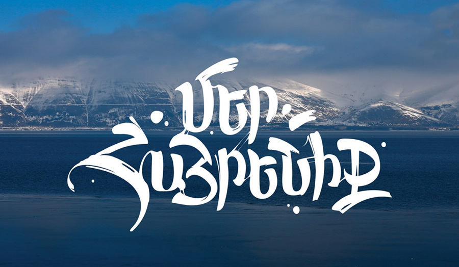 Մեր Հայրենիք