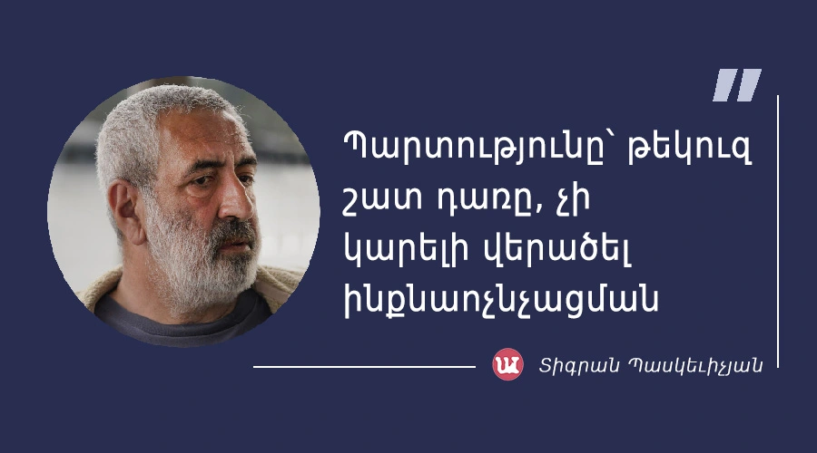 t_paskevichyan-13 մեջբերում Տիգրան Պասկեվիչյանից