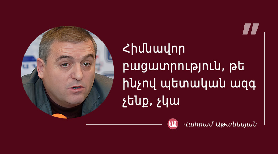 մեջբերում Վահրամ Աթանեսյանից