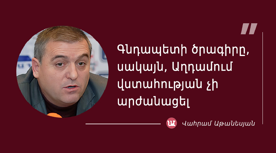 մեջբերում Վահրամ Աթանեսյանից