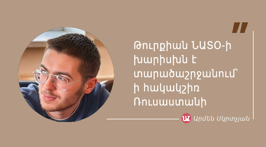 մեջբերում Արմեն Մկրտչյանից