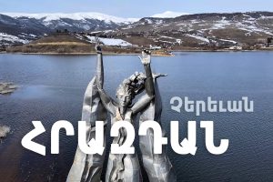 Չերեւան։ Հրազդան