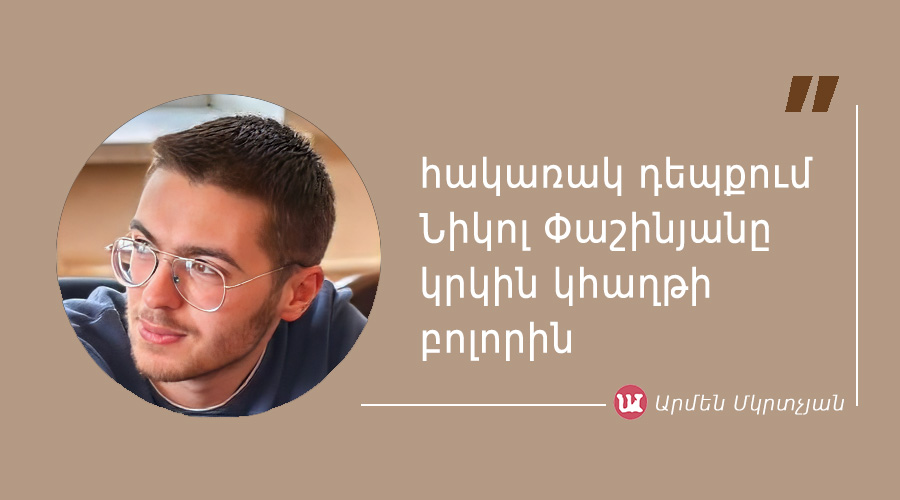 մեջբերում Արմեն Մկրտչյանից