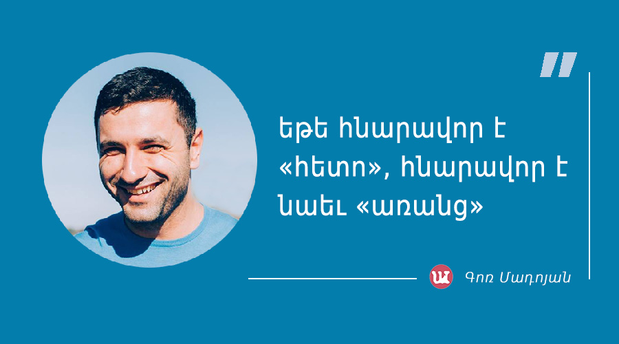 մեջբերում Գոռ Մադոյանից