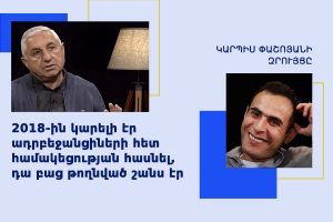 Կարպիս Փաշոյան, Աշոտ Բլեյան