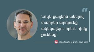 մեջբերում Ռաֆայել Թեյմուրազյանից