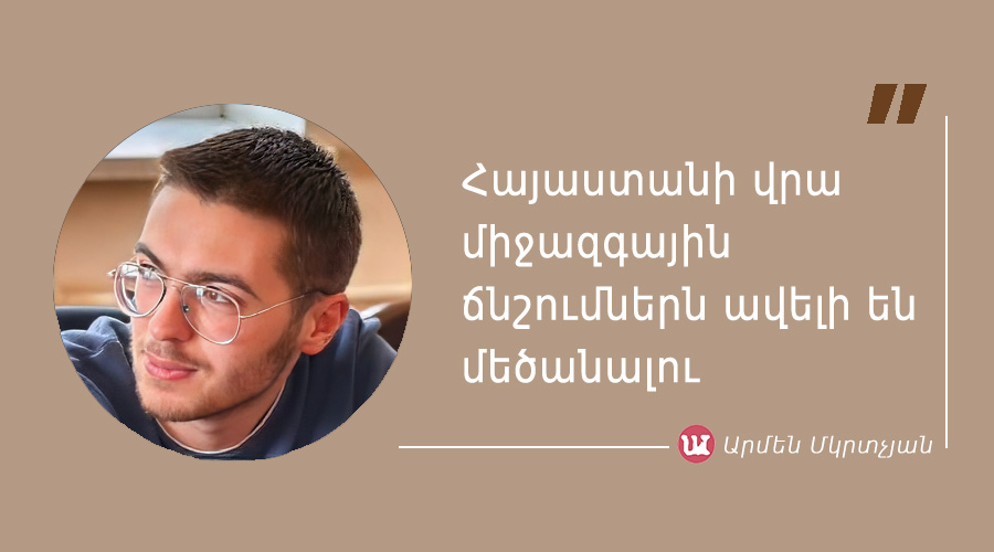 մեջբերում Արմեն Մկրտչյանից