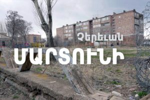 Չերեւան․ Մարտունի