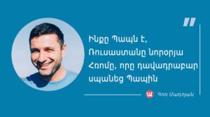 մեջբերում Գոռ Մադոյանից