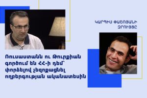 Կարպիս Փաշոյան, Արմեն Հովհաննիսյան