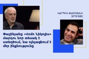 Կարպիս Փաշոյան, Արամ Մանուկյան