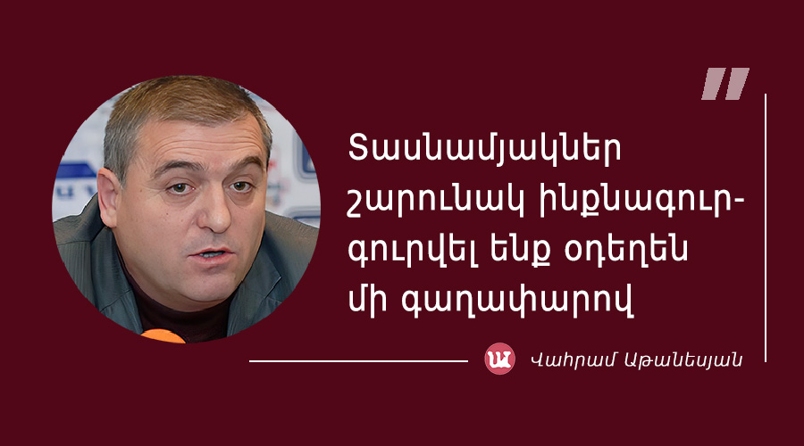 մեջբերում Վահրամ Աթանեսյանից