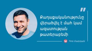 մեջբերում Գոռ Մադոյանից