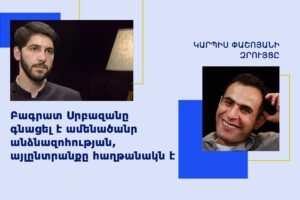 Կարպիս Փաշոյան, Թովմաս Առաքելյան