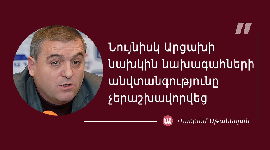մեջբերում Վահրամ Աթանեսյանից