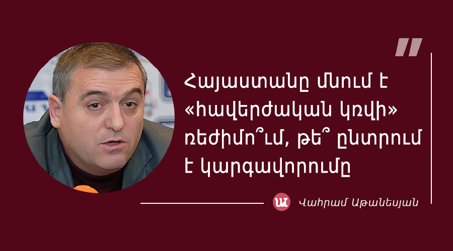 մեջբերում Վահրամ Աթանեսյանից
