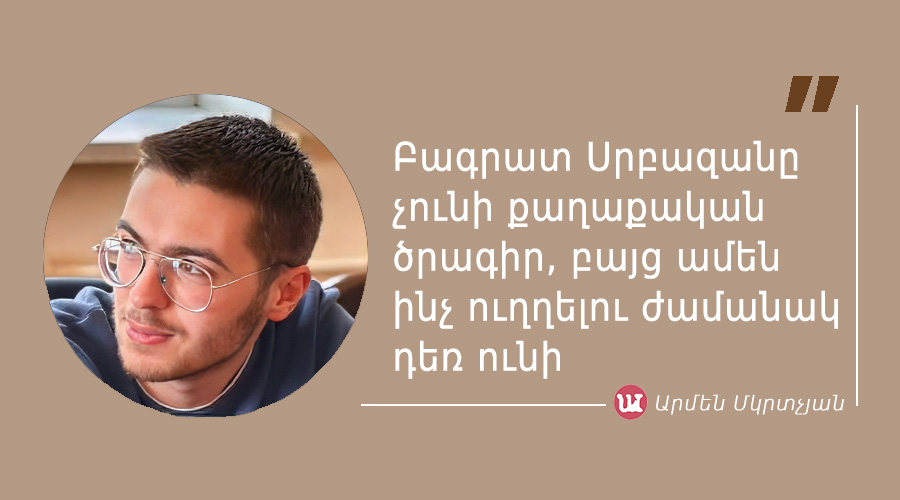 մեջբերում Արմեն Մկրտչյանից