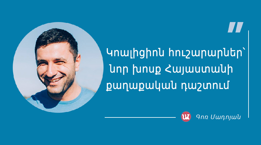 մեջբերում Գոռ Մադոյանից