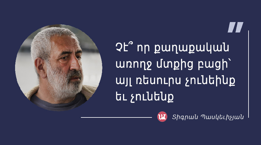 մեջբերում Տիգրան Պասկեւիչյանից
