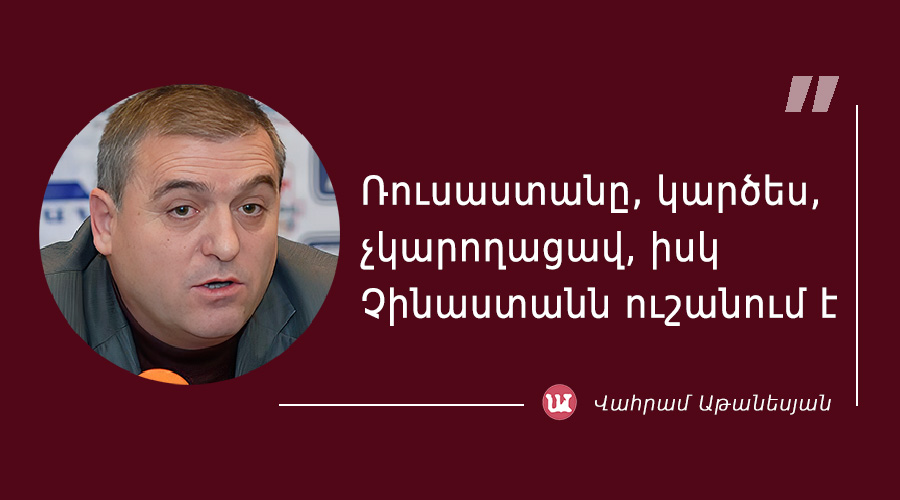 մեջբերում Վահրամ Աթանեսյանից