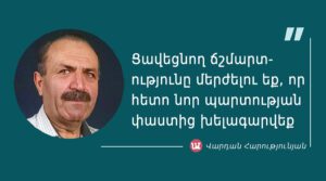 մեջբերում Վարդան Հարությունյանից