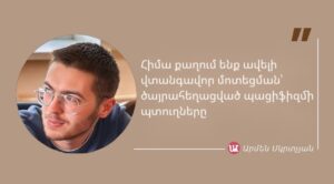 Մեջբերում Արմեն Մկրտչյանից