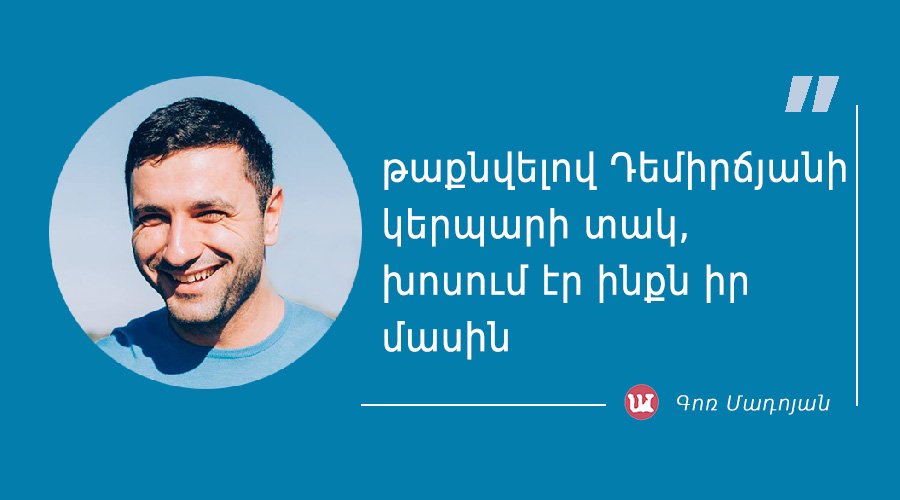 մեջբերում Գոռ Մադոյանից