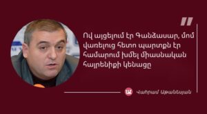 Մեջբերում Վահրամ Աթանեսյանից