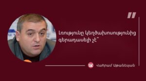 մեջբերում Վահրամ Աթանեսյանից