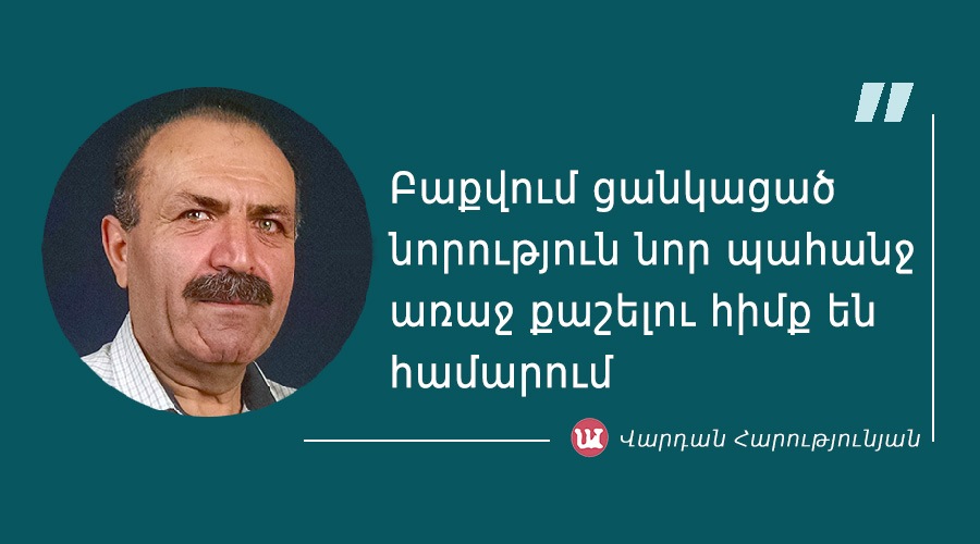 մեջբերում Վարդան Հարությունյանից