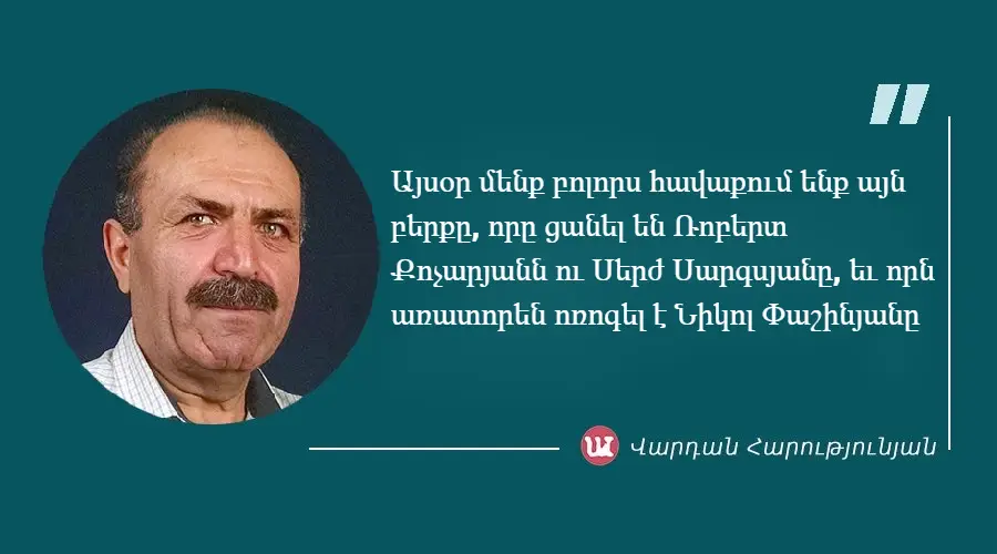 Մեջբերում Վարդան Հարությունյանից
