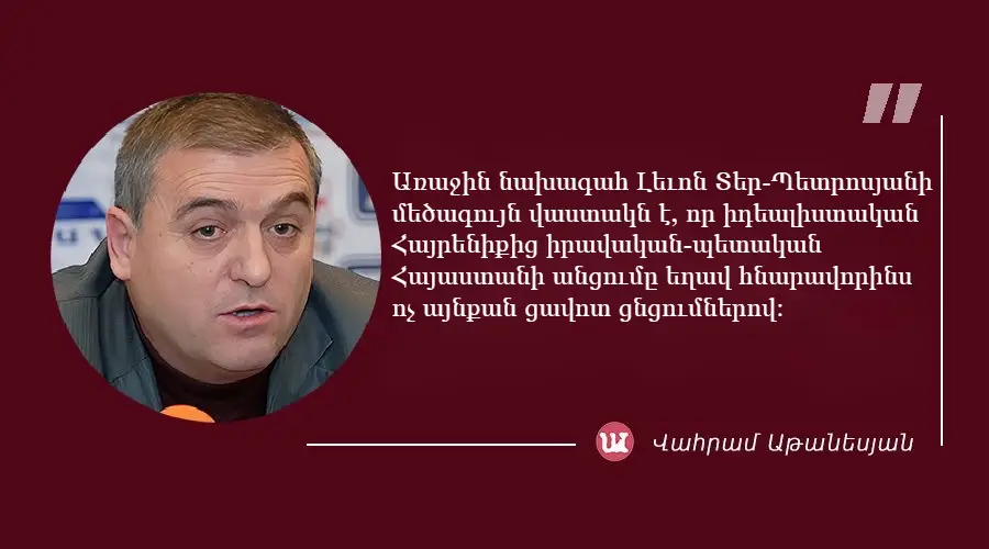 Մեջբերում Վահրամ Աթանեսյանից
