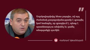 Մեջբերում Վահրամ Աթանեսյանից