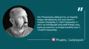 Մեջբերում Թաթուլ Հակոբյանից