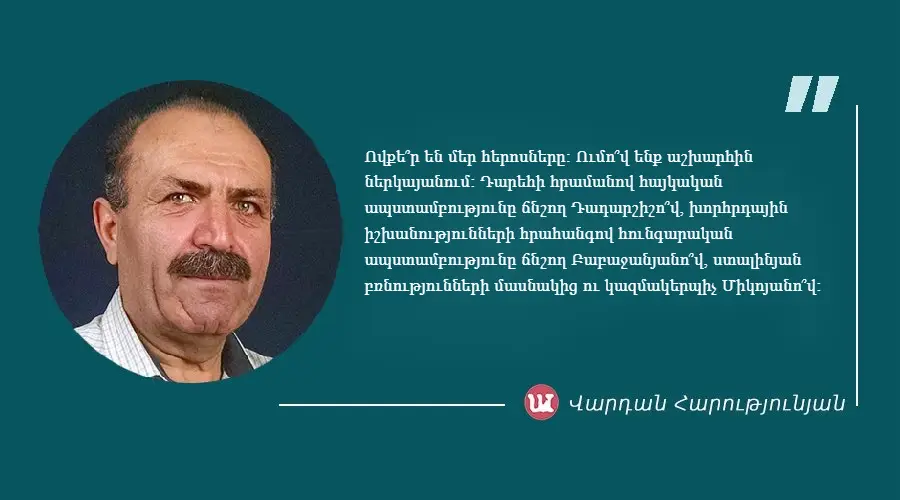 v_harutyunyan Մեջբերում Վարդան Հարությունյանից